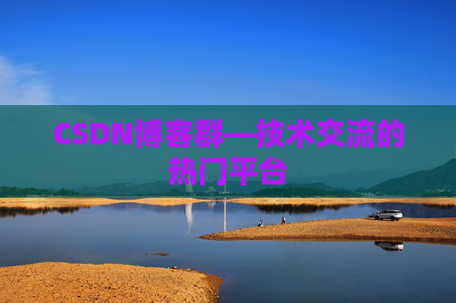 CSDN博客群—技术交流的热门平台